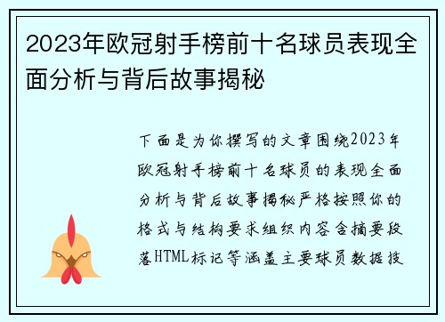 2023年欧冠射手榜前十名球员表现全面分析与背后故事揭秘