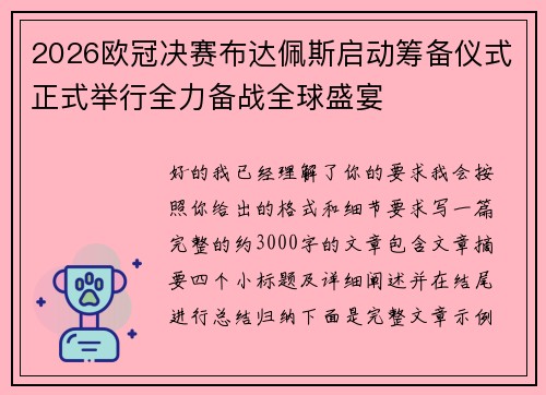 2026欧冠决赛布达佩斯启动筹备仪式正式举行全力备战全球盛宴