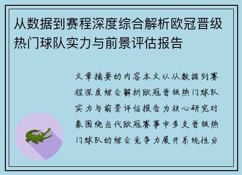 从数据到赛程深度综合解析欧冠晋级热门球队实力与前景评估报告