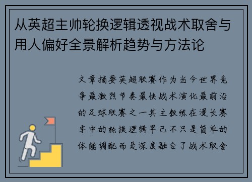 从英超主帅轮换逻辑透视战术取舍与用人偏好全景解析趋势与方法论
