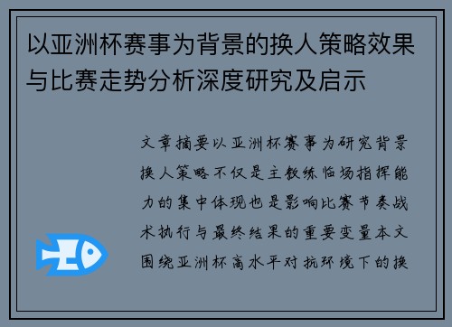 以亚洲杯赛事为背景的换人策略效果与比赛走势分析深度研究及启示