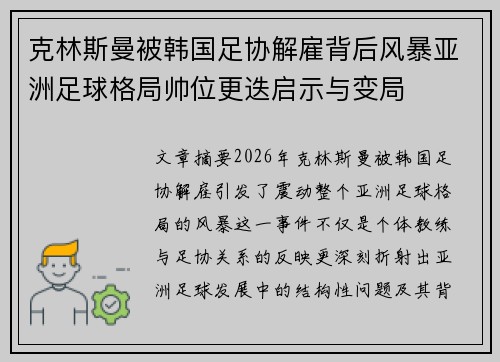 克林斯曼被韩国足协解雇背后风暴亚洲足球格局帅位更迭启示与变局
