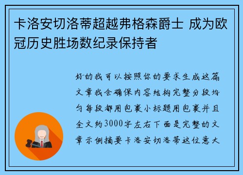 卡洛安切洛蒂超越弗格森爵士 成为欧冠历史胜场数纪录保持者
