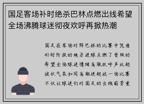 国足客场补时绝杀巴林点燃出线希望全场沸腾球迷彻夜欢呼再掀热潮