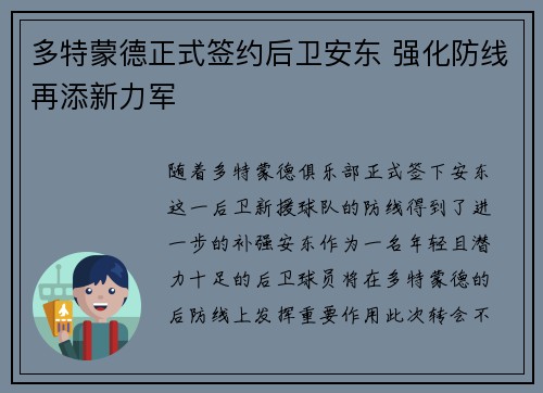 多特蒙德正式签约后卫安东 强化防线再添新力军