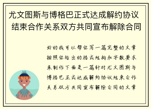 尤文图斯与博格巴正式达成解约协议 结束合作关系双方共同宣布解除合同