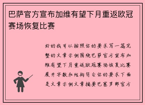巴萨官方宣布加维有望下月重返欧冠赛场恢复比赛