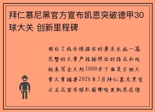 拜仁慕尼黑官方宣布凯恩突破德甲30球大关 创新里程碑