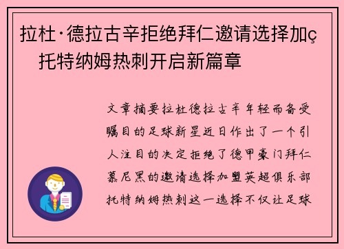 拉杜·德拉古辛拒绝拜仁邀请选择加盟托特纳姆热刺开启新篇章