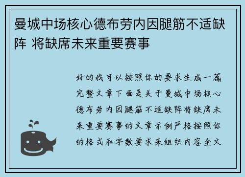 曼城中场核心德布劳内因腿筋不适缺阵 将缺席未来重要赛事