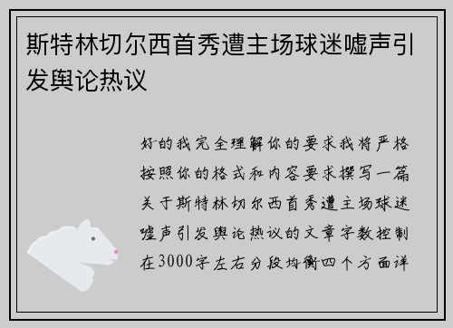 斯特林切尔西首秀遭主场球迷嘘声引发舆论热议