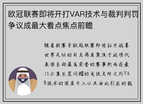 欧冠联赛即将开打VAR技术与裁判判罚争议成最大看点焦点前瞻