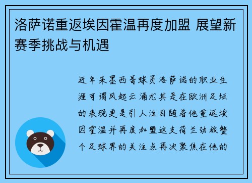 洛萨诺重返埃因霍温再度加盟 展望新赛季挑战与机遇