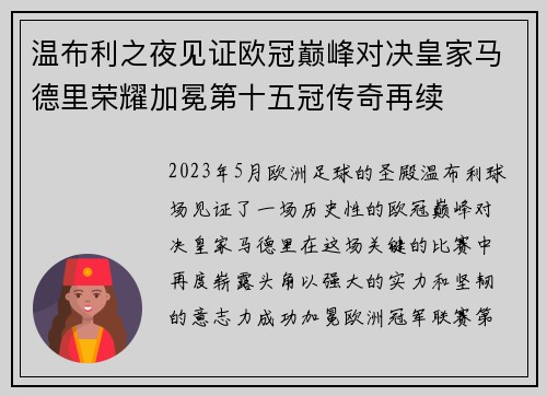 温布利之夜见证欧冠巅峰对决皇家马德里荣耀加冕第十五冠传奇再续