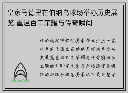 皇家马德里在伯纳乌球场举办历史展览 重温百年荣耀与传奇瞬间