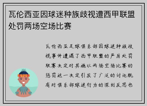 瓦伦西亚因球迷种族歧视遭西甲联盟处罚两场空场比赛