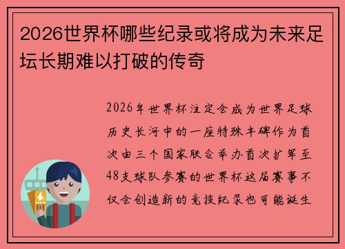 2026世界杯哪些纪录或将成为未来足坛长期难以打破的传奇