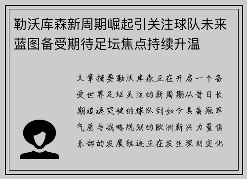 勒沃库森新周期崛起引关注球队未来蓝图备受期待足坛焦点持续升温